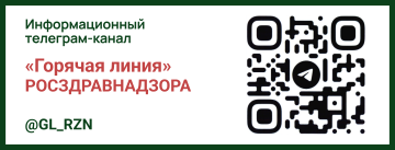 «Горячая линия» Росздравнадзор, телеграм-канал