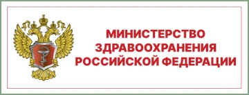 Министерство здравоохранения РФ