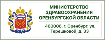Министерство здравоохранения Оренбургской области
